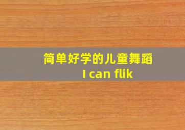 简单好学的儿童舞蹈I can flik